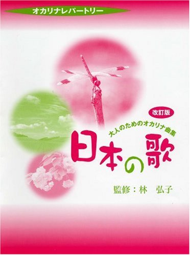 オカリナレパートリー 大人のためのオカリナ曲集 日本の歌 改訂版 心に残る日本の名曲を、今、オカリナで。
