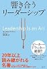 響き合うリーダーシップ