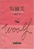 Virginia Woolf: Women and Writing: Her Essays, Assessments and Arguments (In Chinese)