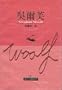 Virginia Woolf: Women and Writing: Her Essays, Assessments and Arguments (In Chinese)