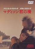 マディソン郡の橋 [DVD]