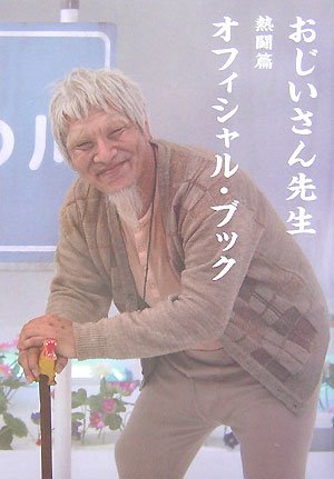 おじいさん先生熱闘篇オフィシャル・ブック (日テレBOOKS)