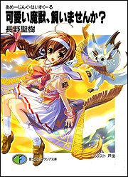 Cover image : 可愛い魔獣、飼いませんか？―あめーじんぐ・はいすくーる (富士見ファンタジア文庫)