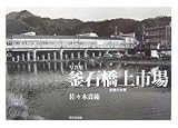 写真集 釜石橋上市場―追憶の光景/