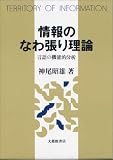 情報のなわ張り理論―言語の機能的分析