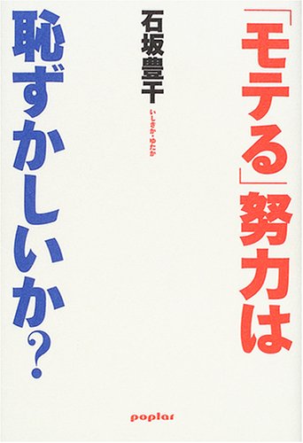 「モテる」努力は恥ずかしいか?