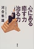 心にある癒す力治る力 (心理療法の現場から (下))