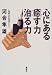 心にある癒す力治る力 (心理療法の現場から (下))