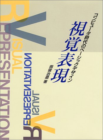 Cover image : 視覚表現―コンピュータ時代のベーシックデザイン