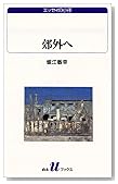 郊外へ (白水Uブックス―エッセイの小径)