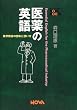 ���̉p�� �\ �ƊE�p��̈Ӗ��Ǝg���� (NOVA BOOKS)