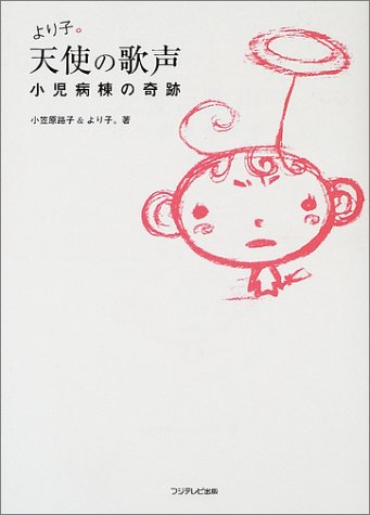 より子。天使の歌声―小児病棟の奇跡