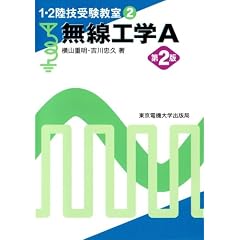 無線工学A (1・2陸技受験教室)