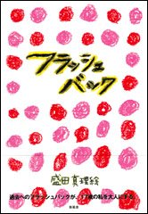Cover image : フラッシュバック