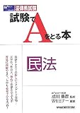 法律系試験 試験でAをとる本 民法