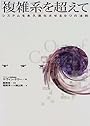 「複雑系」を超えて―システムを永久進化させる9つの法則