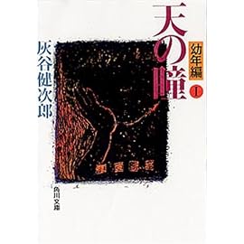 天の瞳 幼年編〈1〉 (角川文庫)