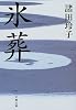 氷葬 (文春文庫)