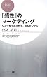 「感性」のマーケティング 心と行動を読み解き、顧客をつかむ (PHPビジネス新書)