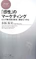 「感性」のマーケティング 心と行動を読み解き、顧客をつかむ (PHPビジネス新書)