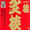 ビクター落語 上方篇 桂文枝(6)