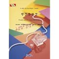 ピアノピース831 サクラサク by 北乃きい ネスレ「キットカット」TVCM曲