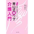 青山式楽ワザ介護入門<br>青山 幸広著 <br>廣済堂あかつき株式会社出版事業部<br>1365円<br>ISBN:9784331514894