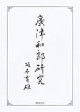 イメージ: 広津和郎研究