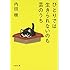 ひとりでは生きられないのも芸のうち (文春文庫)