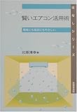 賢いエアコン活用術―環境にも家計にもやさしい (はなしシリーズ)