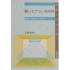 賢いエアコン活用術―環境にも家計にもやさしい (はなしシリーズ)