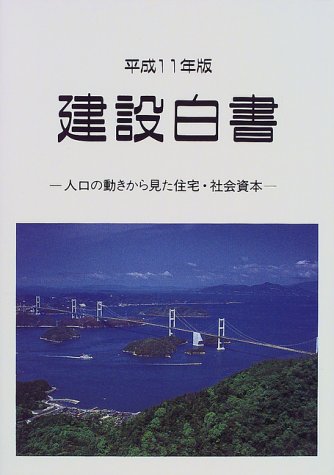 建設白書〈平成11年版〉人口の動きから見た住宅・社会資本