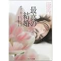 最高の結婚 (ソフトバンク文庫NV)