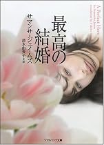 最高の結婚 (ソフトバンク文庫NV)