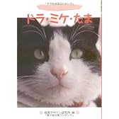 ドラ・ミケ・たま―ねこの絵を描いてみよう (一夜漬けの専門家シリーズ)