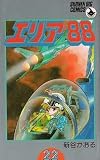 Area 88 Vol 22 (in Japanese)