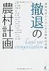撤退の農村計画―過疎地域からはじまる戦略的再編