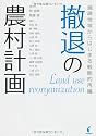 撤退の農村計画―過疎地域からはじまる戦略的再編