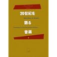 ２０世紀を語る音楽 ２<br>アレックス・ロス著 柿沼 敏江訳 <br>みすず書房<br>3990円<br>ISBN:9784622075738