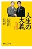 人生の大義　社会と会社の両方で成功する生き方 (講談社プラスアルファ新書)