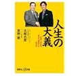 人生の大義<br>北尾 吉孝著 夏野 剛著 <br>講談社<br>880円<br>ISBN:9784062726689