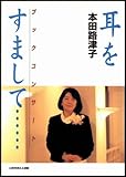 耳をすまして―ブックコンサート-