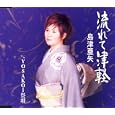 流れて津軽<br>島津亜矢<br>、松井由利夫、緑子、 南郷達也<br> (CD - 2006)