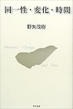 同一性・変化・時間