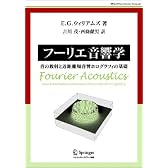 フーリエ音響学―音の放射と近距離場音響ホログラフィの基礎 (World Physics Selection Monograph)
