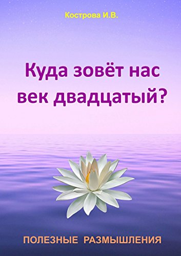 Куда зовёт нас век двадцатый?: Полезные размышления (Russian Edition)