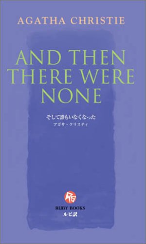 Cover image : そして誰もいなくなった [英語版ルビ訳付] 講談社ルビー・ブックス
