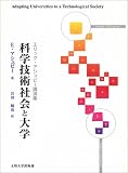 科学技術社会と大学―エリック・アシュビー講演集 (Higher education)/