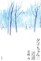 夕子ちゃんの近道