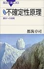新装版 不確定性原理―運命への挑戦 (ブルーバックス)